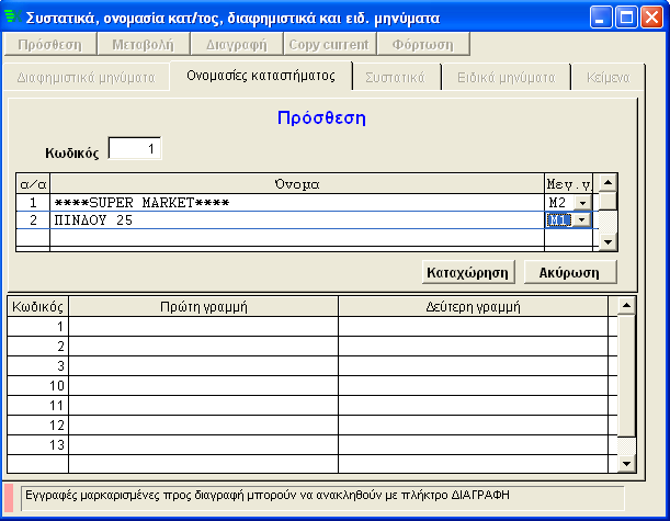 Επιλζγετε το tab Πρόςκεςθ και ανοίγει το παρακάτω παράκυρο Εικ.16 Δίνετε κωδικό και όνομα όπωσ παρακάτω: Eικ.16 Θ γραμματοςειρά που προτείνεται είναι θ Μ2.