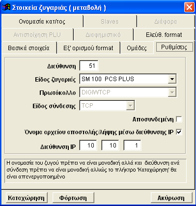 Εικ.6 β). Θ διεφκυνςθ IP, ςτθν καρτζλα Ρυκμίςεισ. Εικ.7 Εικ.7 Εάν για παράδειγμα θ IP διεφκυνςθ που επικυμείτε είναι 10