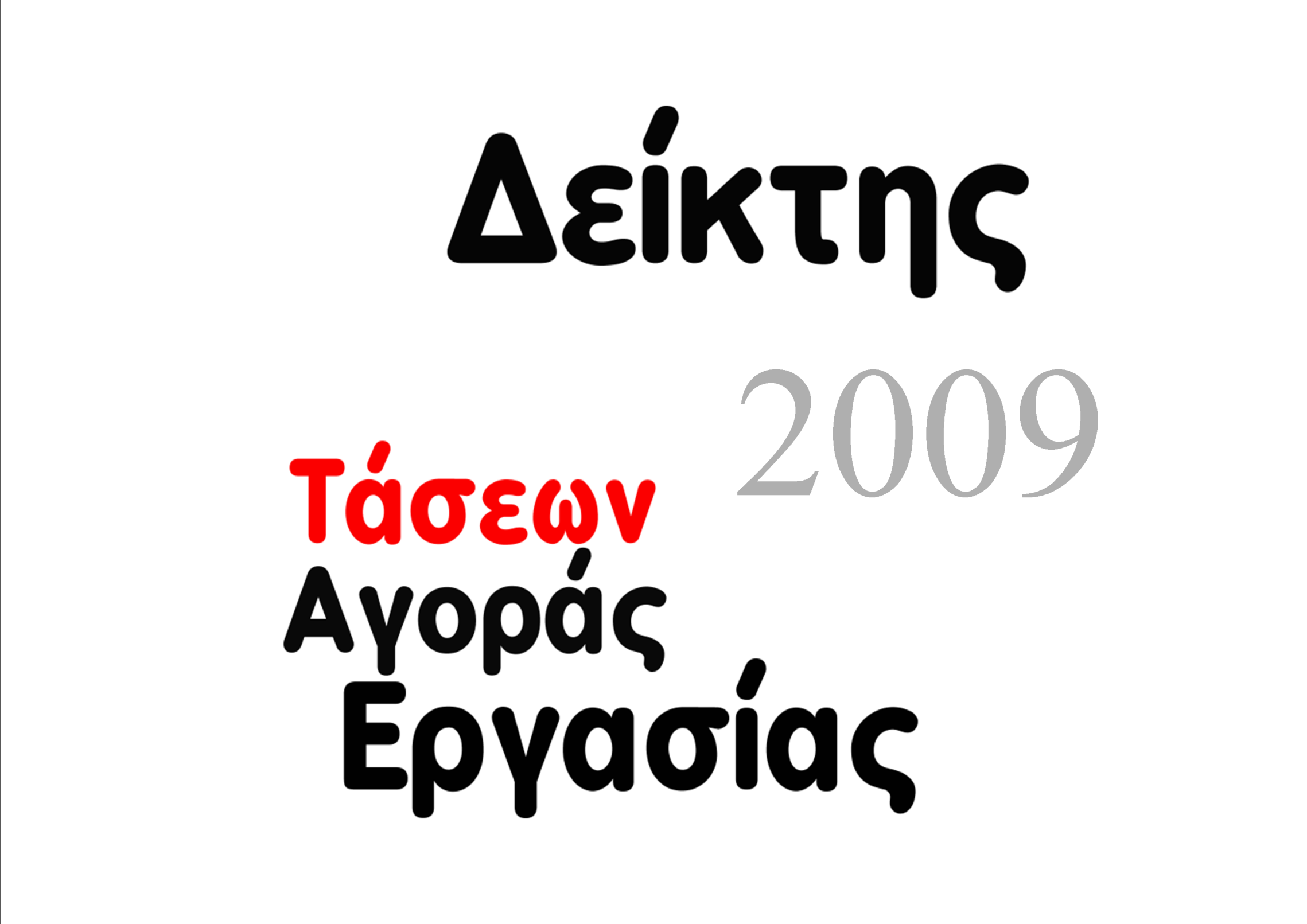 2 0 1 4 Ιούνιος 2014 2014 Τμήμα Εφαρμοσμένης Έρευνας &