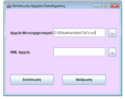 5.2.4 Εκτύπωση Αρχείου Εισοδήματος Τέλος, ο χρήστης της εφαρμογής μπορεί να εκτυπώσει το PDF έγγραφο με το πάτημα του πλήκτρου Εκτύπωση Αρχείου Εισοδήματος που βρίσκεται στην πρώτη καρτέλα.