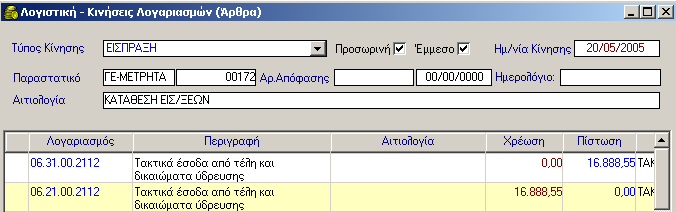 ΓΡΑΜΜΑΤΙΑ ΕΙΣΠΡΑΞΗΣ 7.4.2 Αυτόματη Δημιουργία Άρθρων Γραμματίου Είσπραξης στη Δ.Λ. 7.5 Μεταβολή Γραμμάτιου Είσπραξης Για να μεταβάλετε ένα Γ.Ε. η διαδικασία που ακολουθείτε είναι η εξής: 1.