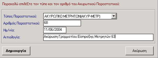 ΓΡΑΜΜΑΤΙΑ ΕΙΣΠΡΑΞΗΣ 4. Για να εμφανιστεί το Γ.Ε. που καταχωρήσατε πρέπει να κάνετε κλικ στο εικονίδιο Ανανέωση. 7.7.2 Έκδοση Ακυρωτικού Γραμματίου Είσπραξης 1.