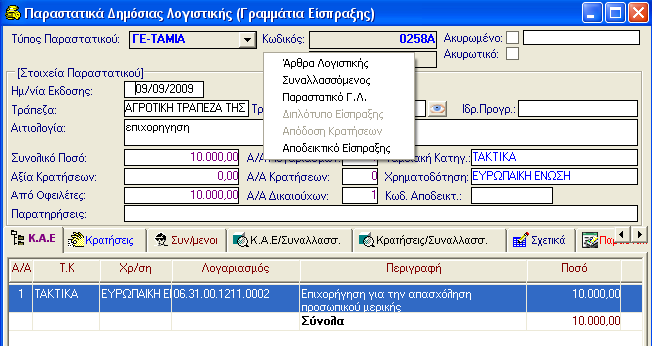 ΓΡΑΜΜΑΤΙΑ ΕΙΣΠΡΑΞΗΣ συγκεκριμένου γραμματίου είσπραξης εφόσον αυτά υπάρχουν. Κάνετε κλικ στην επιλογή που θέλετε να εμφανίσετε και μεταφέρεστε άμεσα στην καρτέλα της.