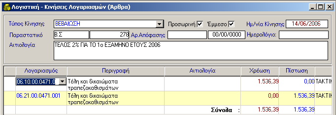 ΒΕΒΑΙΩΤΙΚΑ ΣΗΜΕΙΩΜΑΤΑ 2.3.2 Αυτόματη Δημιουργία Λογιστικού Άρθρου Βεβαιωτικού Σημειώματος στη Δ.Λ. 2.4 Μεταβολή Βεβαιωτικού Σημειώματος Σε περίπτωση που χρειαστεί να κάνετε κάποια μεταβολή σε ένα Β.Σ., για το οποίο δεν έχει εκδοθεί Δ.