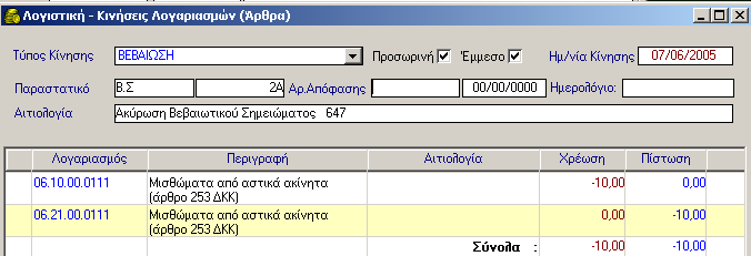 ΒΕΒΑΙΩΤΙΚΑ ΣΗΜΕΙΩΜΑΤΑ 5. Έχοντας ορίσει τις παραμέτρους ο Τύπος Παραστατικού βγαίνει αυτόματα ( βλέπε ενότητα Παραμετροποίησης στο 3 μέρος του εγχειριδίου). ο 6.