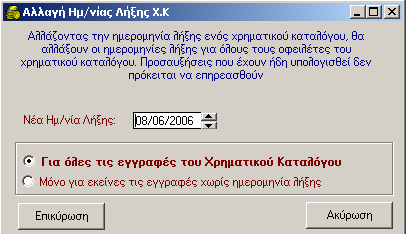 ΧΡΗΜΑΤΙΚΟΙ ΚΑΤΑΛΟΓΟΙ 3. Επίσης όταν η στήλη Β είναι επιλεγμένη, σημαίνει πως ο Χ.Κ. έχει βεβαιωθεί 4. Μπορείτε να δείτε αν ένας Χ.Κ. είναι βεβαιωμένος και μέσα από την καρτέλα του.