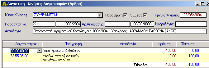 ΧΡΗΜΑΤΙΚΟΙ ΚΑΤΑΛΟΓΟΙ 3. Στο παραπάνω σχήμα παρατηρείτε όλες τις αλλαγές που προκλήθηκαν στον Χ.Κ. με την καταχώρηση της παραγραφής. 3.7.12.