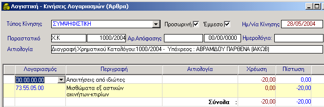 ΧΡΗΜΑΤΙΚΟΙ ΚΑΤΑΛΟΓΟΙ 3.7.14.1 Αυτόματη Δημιουργία Λογιστικού Άρθρου Διαγραφής Χ.Κ. στη Δ.Λ. 3.7.14.2 Αυτόματη Δημιουργία Λογιστικού Άρθρου Διαγραφής Χ.Κ. στη Γ.Λ. 3.7.15 Πώς θα δείτε αν η οφειλή ενός Οφειλέτη διαγράφηκε Για να δείτε αν η οφειλή ενός οφειλέτη από Χ.