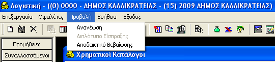 ΧΡΗΜΑΤΙΚΟΙ ΚΑΤΑΛΟΓΟΙ Το τελικό σύνολο προς είσπραξη του Χ.Κ. μεταβάλλεται αμέσως μετά την καταχώρηση Μετακινώντας την οριζόντια μπάρα κύλισης της διαγραφής.