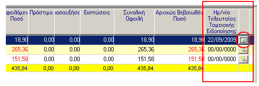 ΠΑΡΑΣΤΑΤΙΚΑ ΕΣΟΔΩΝ Η πληροφορία της ημερομηνίας αποστολής ενημερώνει αυτόματα και την στήλη Ημερομηνία τελευταίας Ταμειακής Ειδοποίησης μέσα στον αντίστοιχο Χρηματικό Κατάλογο.