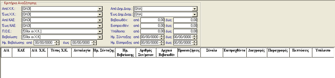 ΠΑΡΑΣΤΑΤΙΚΑ ΕΣΟΔΩΝ 3.8.13.1 Υπόδειγμα Εκτύπωσης Αναλυτικής Κατάστασης Χρηματικών Καταλόγων 3.8.14 Κατάσταση Χρηματικών Καταλόγων Συγκεντρωτική 1.