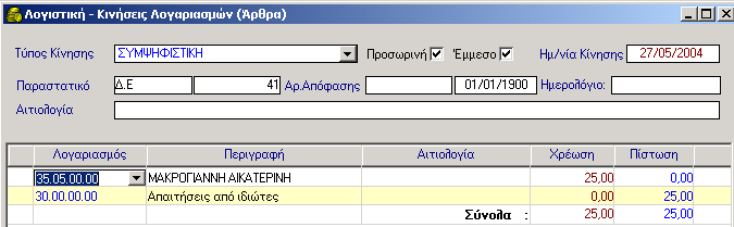 ΠΑΡΑΣΤΑΤΙΚΑ ΕΣΟΔΩΝ 5. Στη συνέχεια κάνετε κλικ στο κουμπί Επιλογή. Εμφανίζεται μπροστά στην οθόνη το Δ.Ε. με τα στοιχεία της βεβαίωσης που επιλέχθηκαν στο προηγούμενο βήμα. 6.