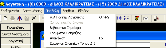 ΠΑΡΑΣΤΑΤΙΚΑ ΕΣΟΔΩΝ 3. Επιλέγετε το πεδίο Επιλογή Εγγραφής Χ.Κ. για τις οφειλές που θέλετε να εισπράξετε και στη συνέχεια πατάτε το κουμπί Επιλογή 4.