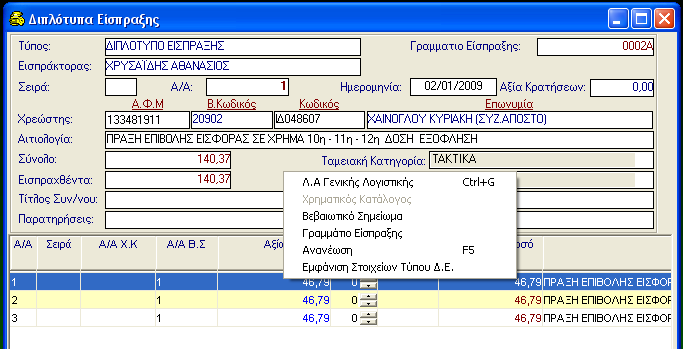 ΠΑΡΑΣΤΑΤΙΚΑ ΕΣΟΔΩΝ 4.8 Εκτυπώσεις Διπλοτύπου Είσπραξης 4.8.1 Εκτύπωση Διπλοτύπου Είσπραξης Εφόσον έχει ολοκληρωθεί η καταχώρηση του Δ.Ε. κάνετε κλικ στο εικονίδιο Εκτύπωση για να εκτυπωθεί το Δ.Ε. Αμέσως μετά θα ανοίξει το παράθυρο της προεπισκόπησης όπου επιλέγετε το εικονίδιο Εκτύπωση.