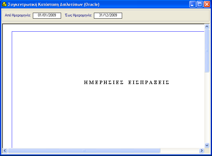 ΠΑΡΑΣΤΑΤΙΚΑ ΕΣΟΔΩΝ 4.8.6 Εκτύπωση Συγκεντρωτικής Κατάστασης Διπλοτύπων Το πρόγραμμα σας δίνει την δυνατότητα εκτύπωσης Συγκεντρωτικής Κατάστασης Διπλοτύπων ανά Κ.Α.Ε. για ένα ορισμένο χρονικό διάστημα.