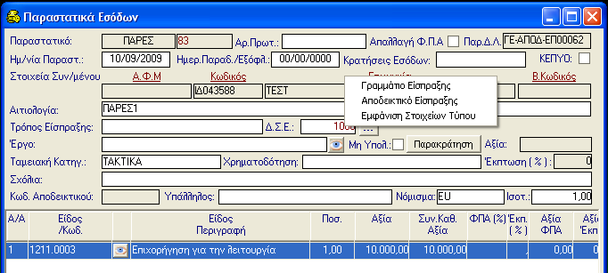 ΠΑΡΑΣΤΑΤΙΚΑ ΕΣΟΔΩΝ 5.6.