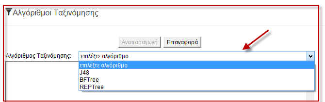 Ο χρήστης όπως φαίνεται και στην Εικόνα 28: Σελίδα που περιέχει τους αλγόριθμους μάθησης. (ένδειξη 1) πρέπει αρχικά να επιλέξει αλγόριθμο μάθησης.