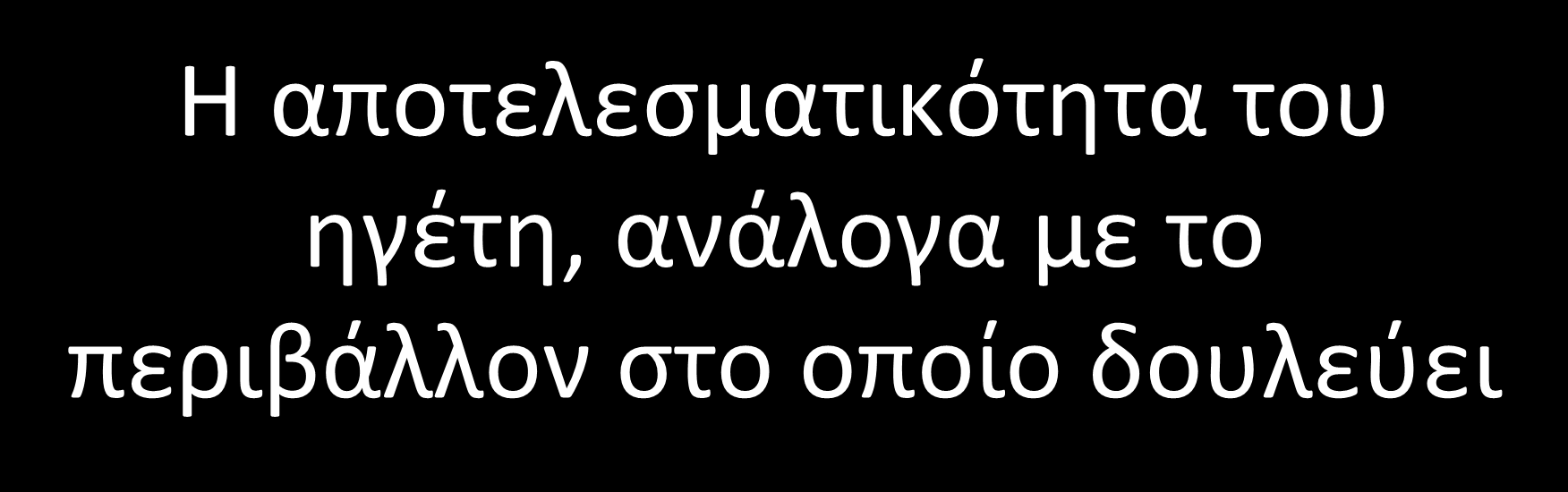 Η αποτελεσματικότητα του ηγέτη,