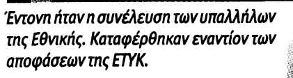 Ζ ζπληξηπηηθή πιεηνςεθία ηνπ Πξνζσπηθνύ φπσο ζα δνχκε ζηε ζπλέρεηα είρε μεθάζαξε άπνςε θαη ήηαλ θάζεηα αληίζεηε κε ηε ιήςε απεξγηαθώλ κέηξσλ.