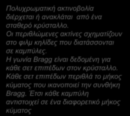 Σερληθέο πεξίζιαζεο αθηίλσλ Υ Laue Η ηερληθή Laue ρξεζηκνπνηείηαη θπξίσο γηα ηνλ θαζνξηζκό ηνπ πξνζαλαηνιηζκνύ κεγάισλ κνλνθξπζηάιισλ.