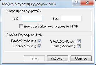 Σηνλ εκθαληδόκελν δηάινγν επηιέγεηαη : ην εκεξνινγηαθό δηάζηεκα ησλ εγγξαθώλ ΜΥΦ πνπ ζα δηαγξαθνύλ ζεκεηώλεηαη ην πεδίν «Γηαγξαθή όισλ ησλ εγγξαθώλ ΜΥΦ» γηα δηαγξαθή όισλ ησλ εγγξαθώλ αθόκα θαη απηώλ