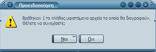 ΣΗΜΕΙΩΣΗ Η εθαπμογή δημιοςπγεί ένα απσείο ανά επιλεγμένη καηηγοπία Γ.Γ.Π.Σ (ένα για πωλήζειρ σονδπικήρ, ένα για λιανικήρ κ.λπ.).