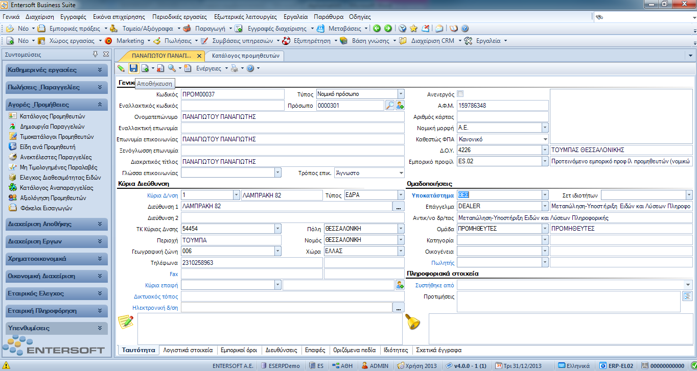 καρτζλα Λογιςτικά ςτοιχεία" και ςτθν ςυνζχεια κα τον καταχωριςουμε ςτο ςφςτθμα πατϊντασ τθν επιλογι Αποκικευςθ (Εικόνα 5.1.4). Εικόνα 5.1.4: Δθμιουργία προμθκευτι παραδείγματοσ 5.