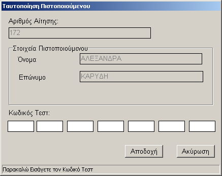 Αν ο αριθµός αίτησης που πληκτρολογείται από τον εξεταζόµενο είναι σωστός, µετά την ενεργοποίηση της επιλογής αποδοχή θα εµφανιστεί το ονοµατεπώνυµό του. Εµφάνιση στοιχείων εξεταζόµενου.