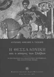 -100- Α. ΒΙΒΛΙΑ 1. Αντώνιος Αιμίλιος Ν. Ταχιάος. Η Θεσσαλονίκη και ο κόσμος των Σλάβων. Η πνευματική και πολιτιστική ακτινοβολία της Βυζαντινής πόλης. Θεσσαλονίκη: Φ.Α.Α.Θ., 2013.