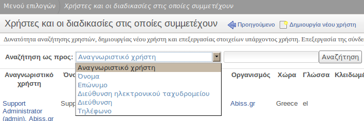 Αναζήτηση Χρηστών Η λίστα των χρηστών που εμφανίζονται μέσω φιλτράρεται με προσαρμοσμένη αναζήτηση βάσει: Αναγνωριστικό χρήστη, Όνομα, Επώνυμο, Διεύθυνση Ηλεκτρονικού Ταχυδρομείου, Διεύθυνση,