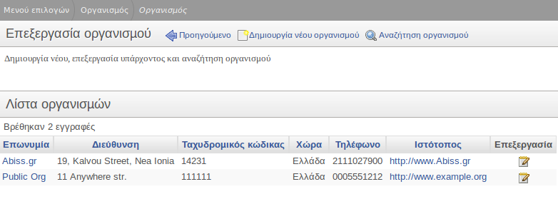 2 Περιγραφή Τεχνικής Λύσης 2.1 Λειτουργικά Χαρακτηριστικά 2.1.1 Βασικά Λειτουργικά Χαρακτηριστικά 2.1.1.1 Διαχείριση Οργανισμών Στην επιλογή του Διαχείριση οργανισμού, εμφανίζεται η παρακάτω οθόνη στην οποία προσφέρονται οι εξής δυνατότητες: 1.