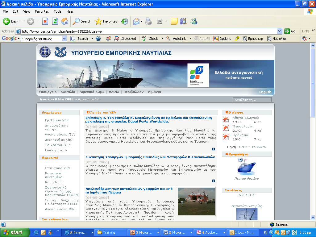 Υπουργείο Εμπορικής Ναυτιλίας Σημαντικές δραστηριότητες: Σύστημα Διαχείρισης και Ελέγχου
