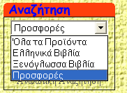 Η απλή αναζήτηση βρίσκεται πάντα μπροστά στο προσκήνιο του ηλεκτρονικού μας καταστήματος και συγκεκριμένα στο κεντρικό αριστερό μενού στο πάνω μέρος.