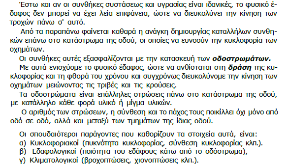 ΟΔΟΣΡΩΙΑ