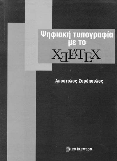 eutypon24-25 2011/1/21 8:58 page 67 #71 Βιβλίο-Παρουςίαση Α. Συρόπουλος, Ψηφιακὴ τυπογραφία μὲ τὸ X L A TEX, σσ. 236. Εκδόσεις Επίκεντρο, Θεσσαλονίκη 2010. ISBN 960-458-259-4. Τιμὴ 25.