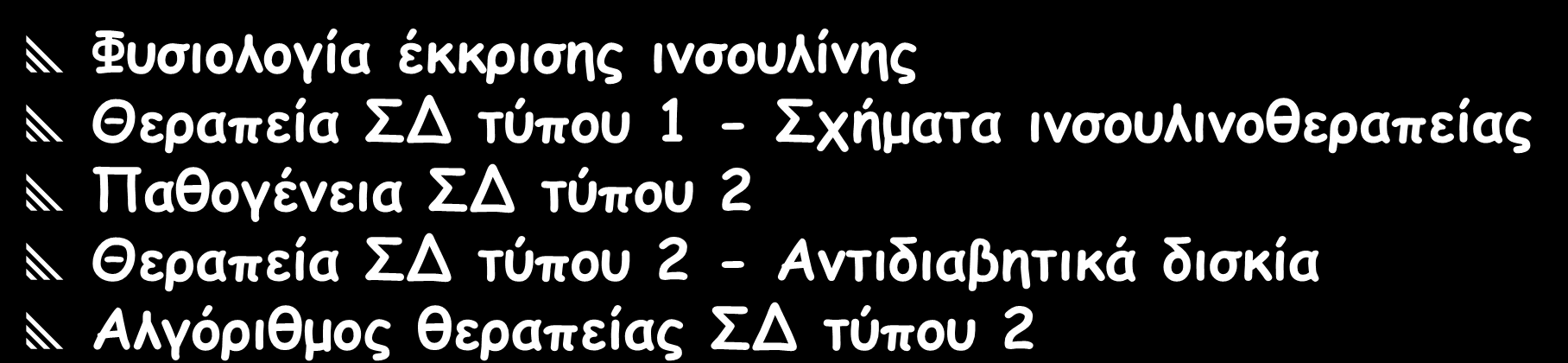 ΘΓΡΑΠΓΙΑ ΣΤΠΟY 1 KΑΙ ΣΤΠΟY 2 ΑΚΥΑΡΩΔΗ ΔΙΑΒΗΣΗ Φοζημιμγία έθθνηζεξ ηκζμοιίκεξ Θεναπεία Δ ηύπμο 1 - πήμαηα