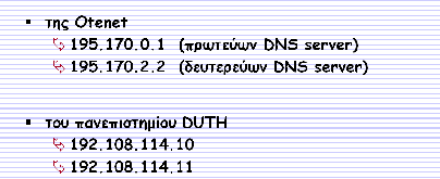 Το βασικό χαρακτηριστικό του συστήματος DNS είναι ότι δεν υπάρχει ένας φορέας υπεύθυνος εξ ολοκλήρου για την ενημέρωση των καταλόγων.