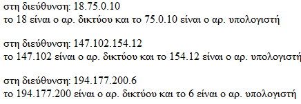 Μια διεύθυνση IP περιέχει δύο κομμάτια πληροφορίας: Το πρώτο είναι ο αριθμός δικτύου στο οποίο ανήκει ο υπολογιστής ταυτότητα δικτύου. Θυμηθείτε: το Internet αποτελείται από πολλά διαφορετικά δίκτυα.