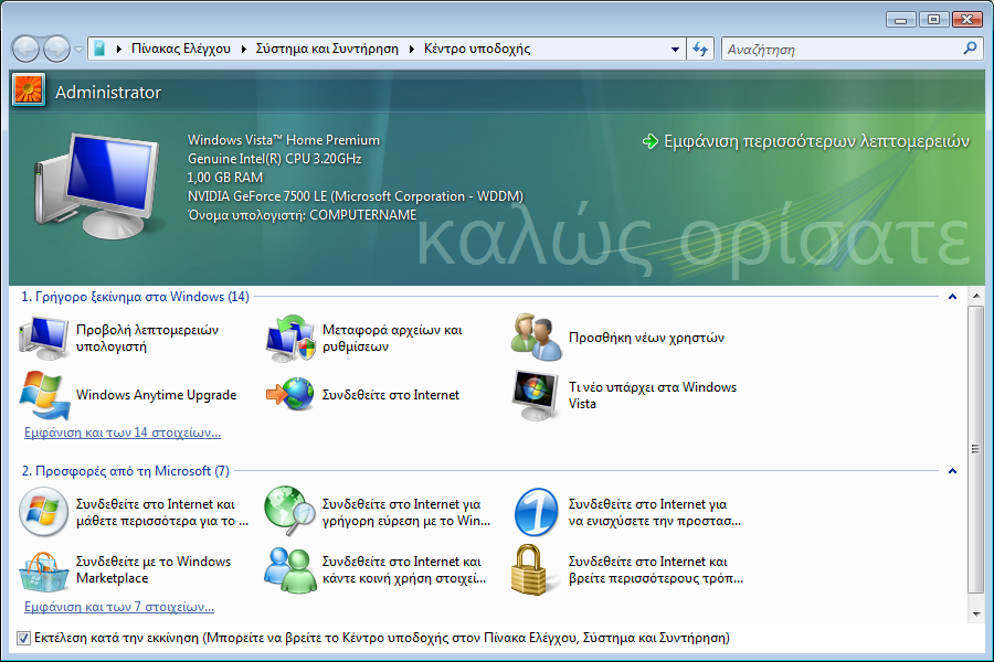 Windows Vista - Κέντρο υποδοχής Με την πρώτη εμφάνιση της επιφάνειας εργασίας Windows Vista βλέπετε το Κέντρο υποδοχής.