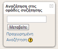 Εικόνα 4.16 Πηγές πληροφοριών Block Αναζήτηση στις Ομάδες Συζήτησης. Στο block Αναζήτηση στις Ομάδες Συζήτησης μπορείτε με τη χρήση λέξεων κλειδιών να κάνετε αναζήτηση στο φόρουμ(εικόνα 4.17).