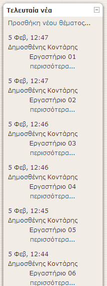 και κάποιο καινούργιο θέμα προς συζήτηση με αφορμή οποιοδήποτε προβληματισμό προκύπτει σχετικά με το μάθημα. Εικόνα 4.24 block Τελευταία νέα Block Επικείμενα γεγονότα.