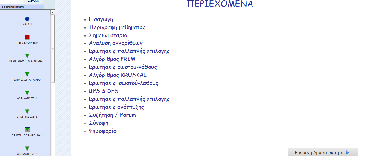 «Εισαγωγή»: Στο σημείο αυτό ενημερώνουμε τον μαθητή για το τι περιλαμβάνει το μάθημα.