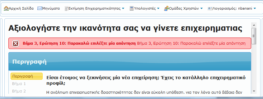 Στιγμιότυπο 5: Μετά τη συμπλήρωση όλων των ερωτήσεων, ο χρήστης επιλέγει «Αποθήκευση και Σκορ», για να αποθήκευση των απαντήσεών του και για τη μετάβαση στη οθόνη του τελικού