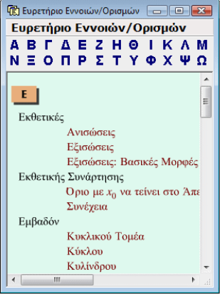 Μενού Ευρετηρίου Εννοιών - Ορισµών: Εµφανίζει το Ευρετήριο Εννοιών - Ορισµών.