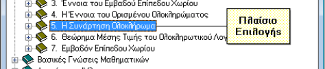 5. Παράθυρο Περιεχοµένων Ύλης Στο παράθυρο αυτό βλέπετε τον πλήρη κατάλογο περιεχοµένων της ύλης του µαθήµατος.