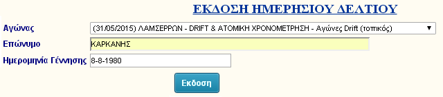 12. Διαδικασία έκδοσης Ημερήσιου Δελτίου Αθλητή Επιλέγοντας την «Εκδοση Ημερήσιου Δελτίου Αθλητή» εμφανίζεται η παρακάτω οθόνη.