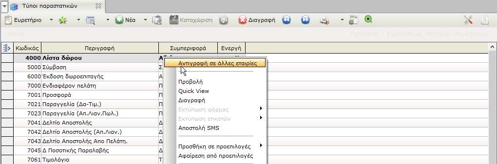 Η αντιγραφή πρέπει να πραγματοποιείται διαδοχικά (πρώτα οι τύποι παραστατικών και κατόπιν αντιγραφή των Σειρών) όπως επίσης θα πρέπει να υπάρχει κοινή παραμετροποίηση των κινήσεων στις εταιρείες.