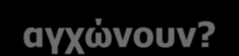 Γιαηί οι ζσνεργάηες μοσ δεν πρέπει να μας αγτώνοσν?