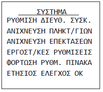 σύστημα δεν υπάρχει λόγος αλλαγής της διεύθυνσης. Αν έχουμε όμως περισσότερα κάθε ένα πρέπει να έχει την δική του διεύθυνση για να μπορεί να αναγνωριστεί σωστά από το σύστημα. «ΑΝΙΧΝΕΥΣΗ ΠΛΗΚΤ/ΓΙΩΝ».