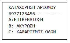 Εδώ επιλέγουμε σε ποια συμβάντα θα ειδοποιείται ο τρέχων τηλεφωνικός αριθμός.